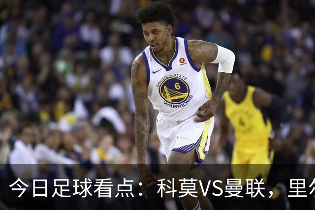 今日足球看点：科莫VS曼联，里尔VS加拉塔萨雷，皇家马德里VS莱比锡红牛，阿斯顿维拉VS维京