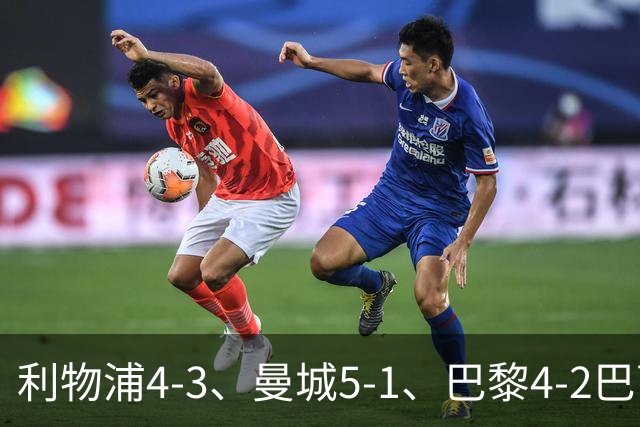 利物浦4-3、曼城5-1、巴黎4-2巴萨，欧冠积分榜出炉：马竞只到15