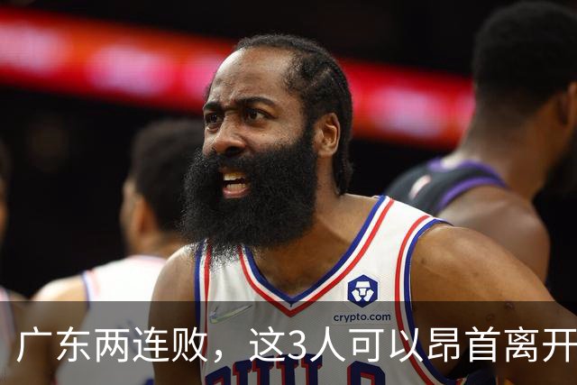 广东两连败，这3人可以昂首离开，双外援出色，胡明轩爆发