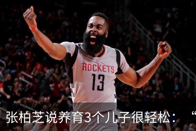 张柏芝说养育3个儿子很轻松：“除非很忙的工作，要不然都很轻松”