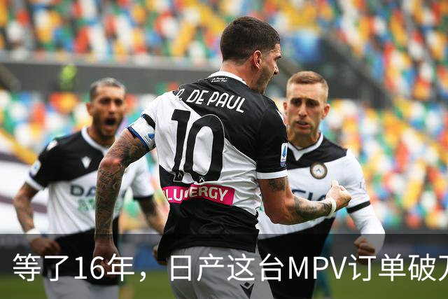 等了16年，日产这台MPV订单破万，但它的野心不在埃尔法的后座