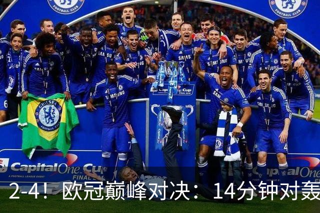 2-4！欧冠巅峰对决：14分钟对轰4球 13亿豪门惨遭死敌3连斩 止步11连胜