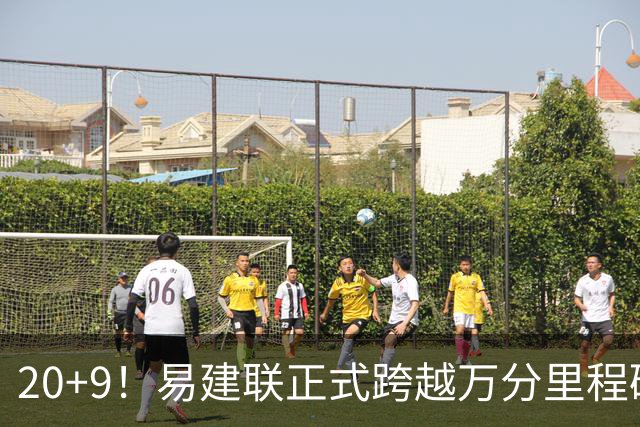 20+9！易建联正式跨越万分里程碑 本土第一人