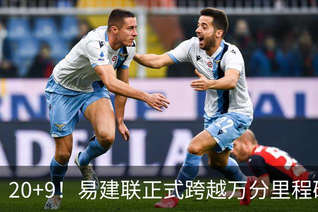 20+9！易建联正式跨越万分里程碑 本土第一人